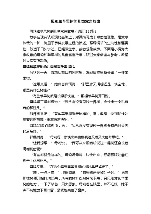 母鸡和苹果树的儿童寓言故事（通用13篇）