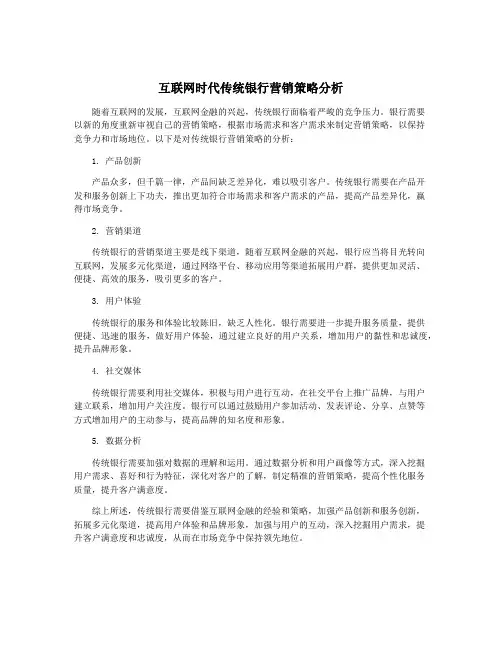 互联网时代传统银行营销策略分析
