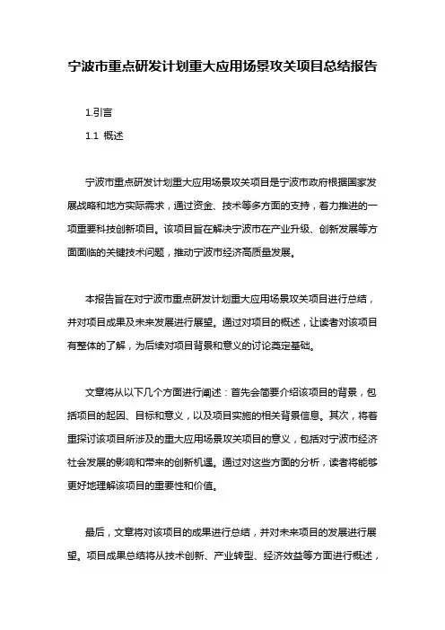 宁波市重点研发计划重大应用场景攻关项目总结报告