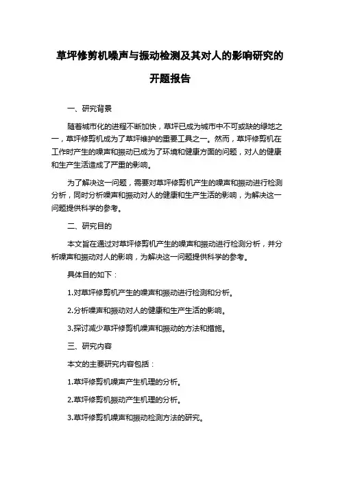 草坪修剪机噪声与振动检测及其对人的影响研究的开题报告
