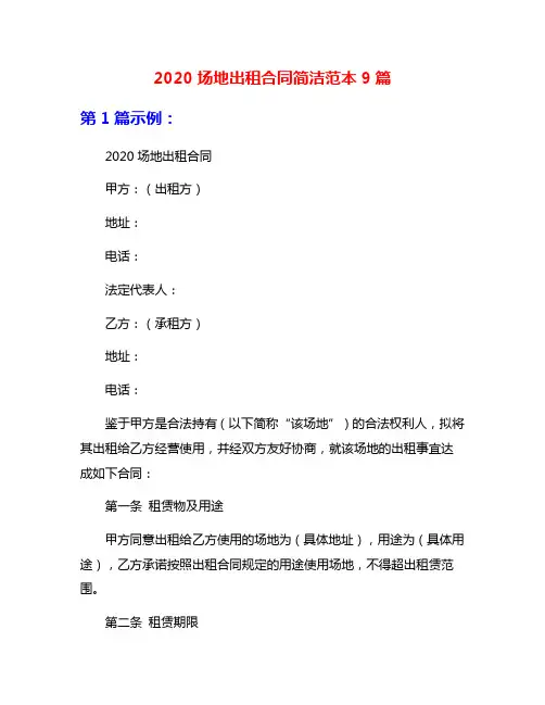 2020场地出租合同简洁范本9篇