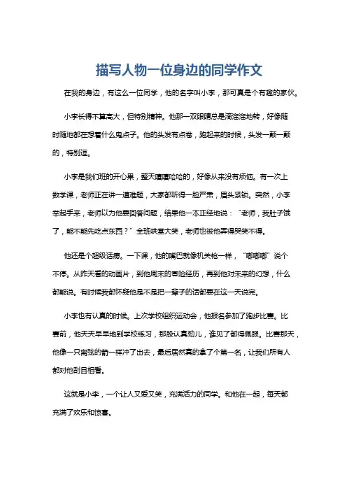 描写人物一位身边的同学作文