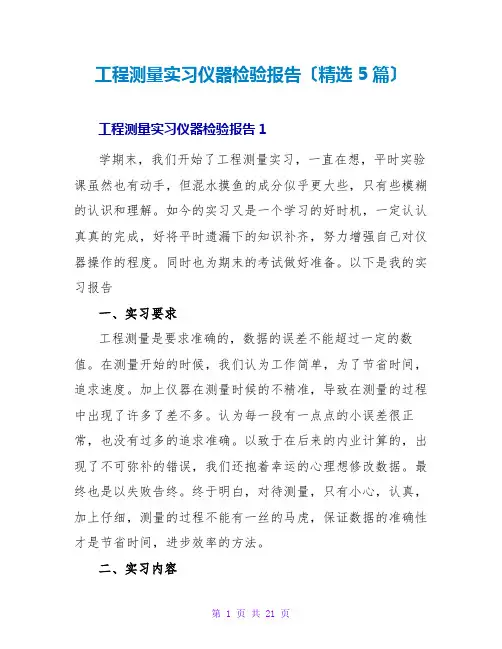 工程测量实习仪器检验报告(精选5篇)