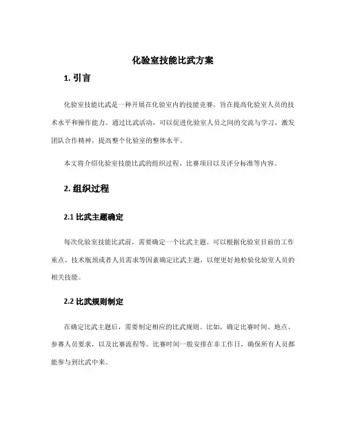 化验室技能比武方案