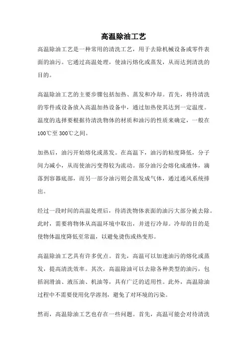 高温除油工艺