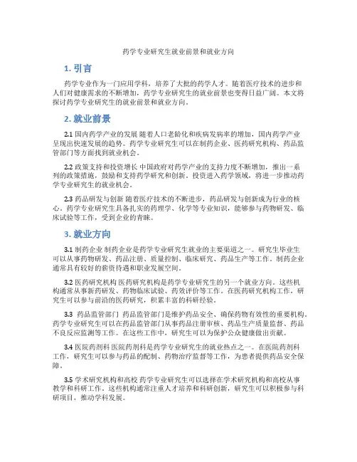 药学专业研究生就业前景和就业方向