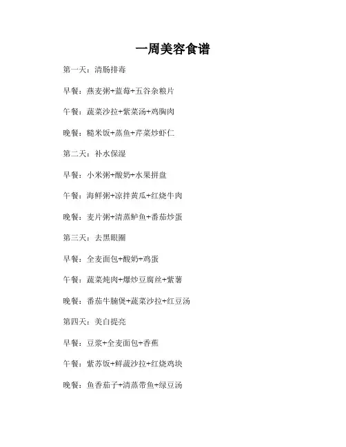 一周美容食谱
