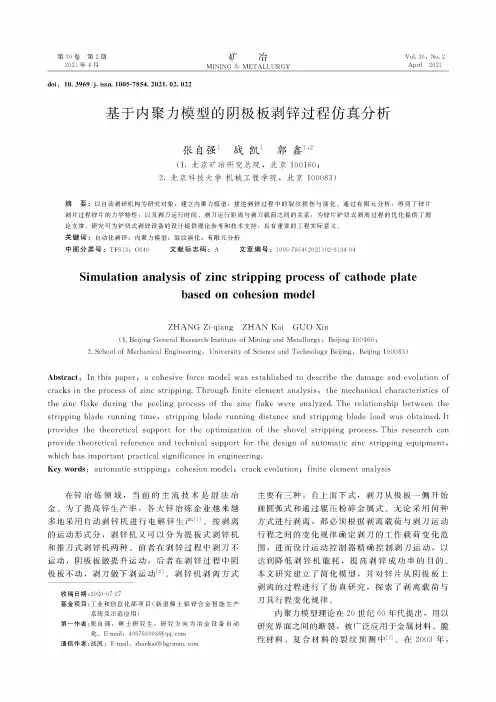 基于内聚力模型的阴极板剥锌过程仿真分析