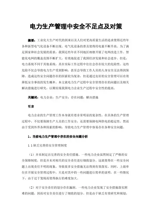 电力生产管理中安全不足点及对策
