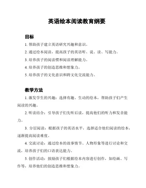 英语绘本阅读教育纲要