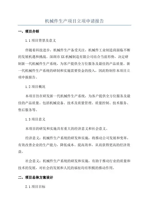 机械件生产项目立项申请报告
