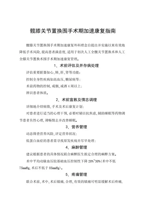 髋膝关节置换围手术期、并发症预防及加速康复指南