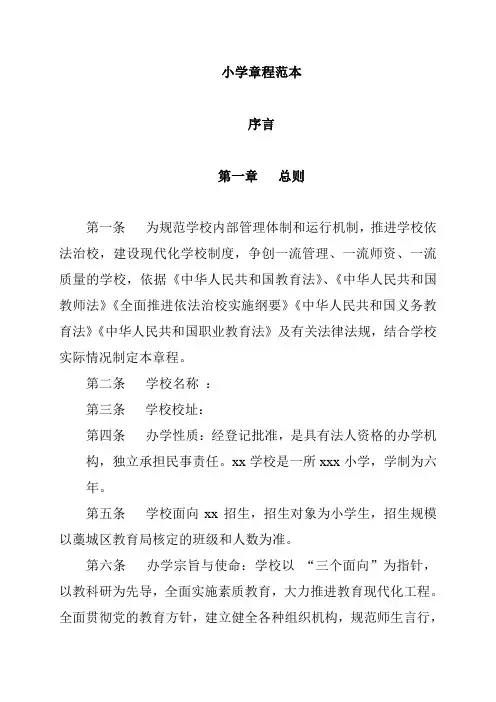 (完整word版)小学学校章程范本(word文档良心出品)