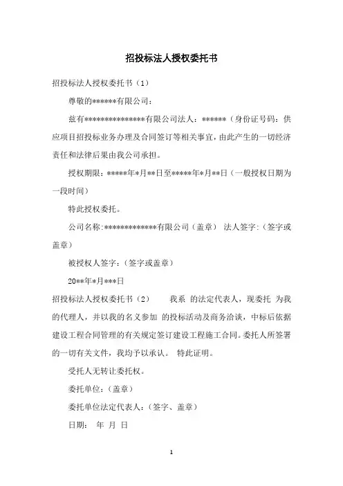 招投标法人授权委托书