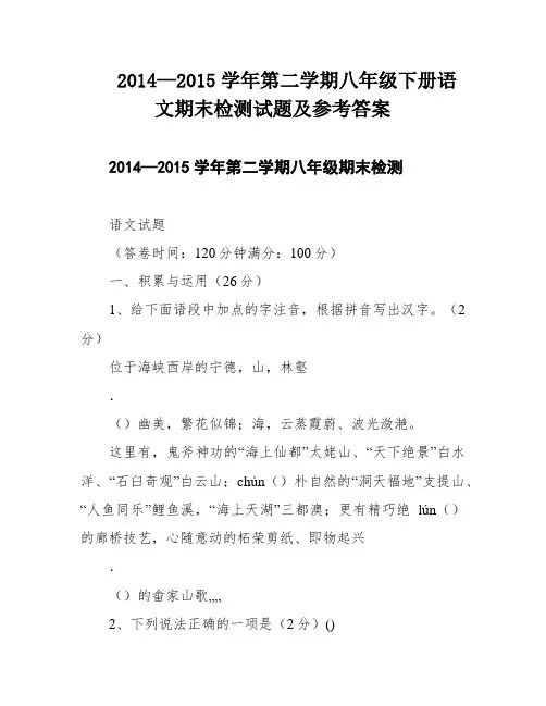 2014—2015学年第二学期八年级下册语文期末检测试题及参考答案