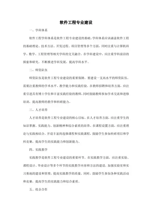 软件工程专业建设