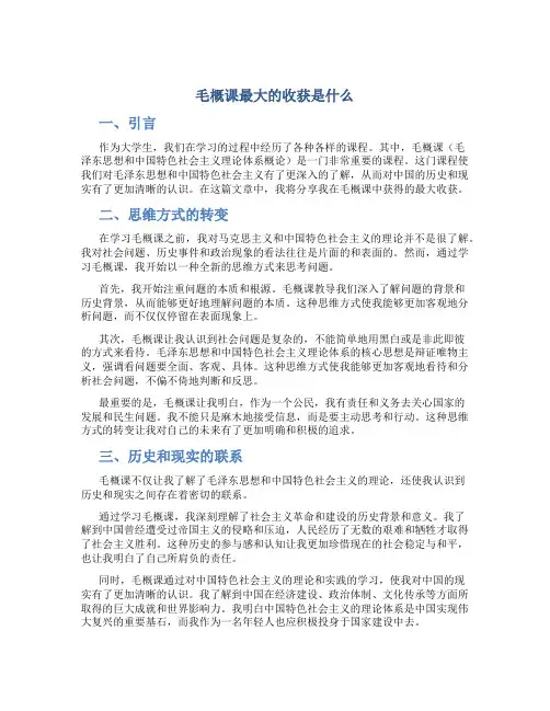 毛概课最大的收获是什么