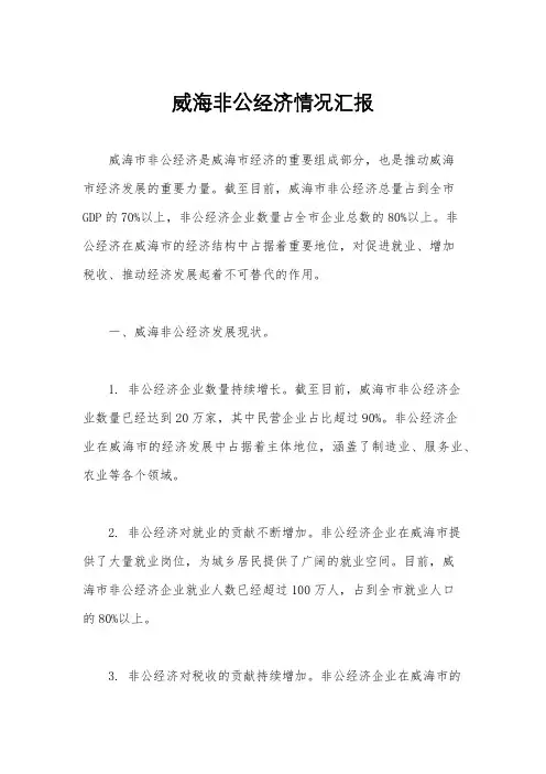 威海非公经济情况汇报