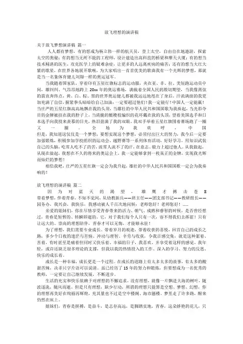 放飞理想的演讲稿