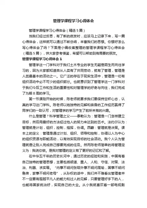 管理学课程学习心得体会（精选5篇）