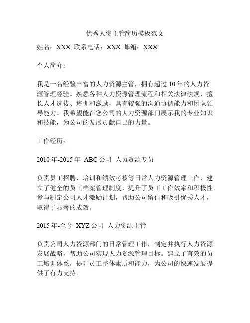 优秀人资主管简历模板范文