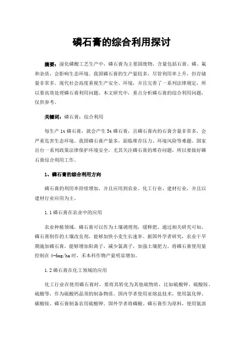 磷石膏的综合利用探讨