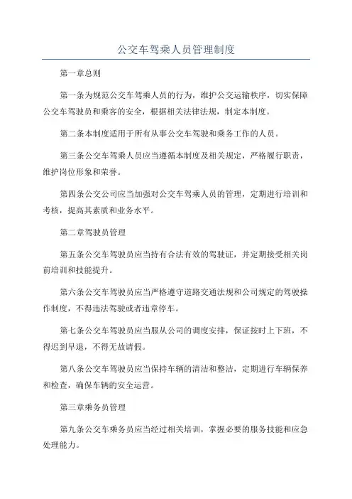 公交车驾乘人员管理制度