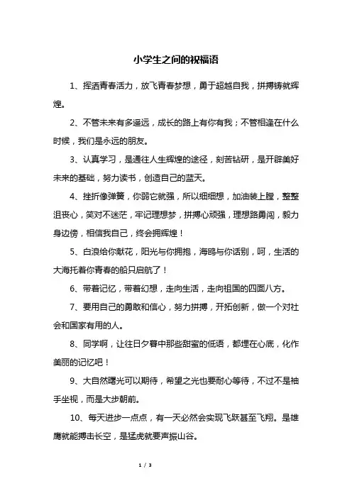 小学生之间的祝福语