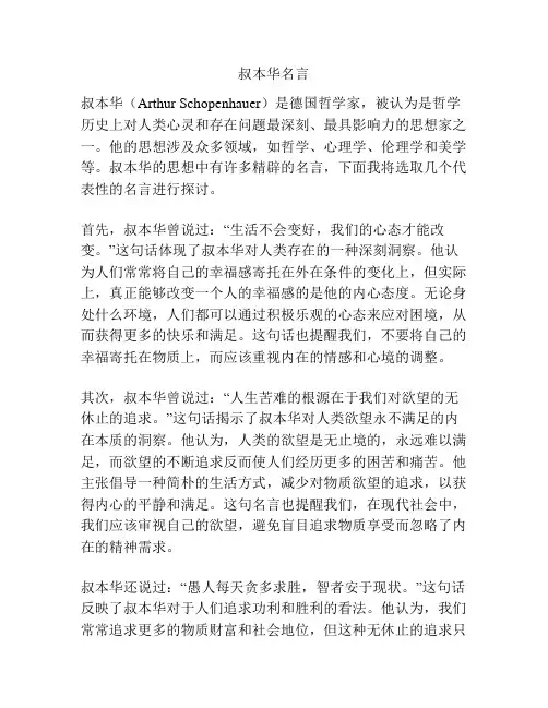 叔本华名言