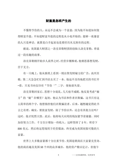 财富是怎样产生的_励志故事