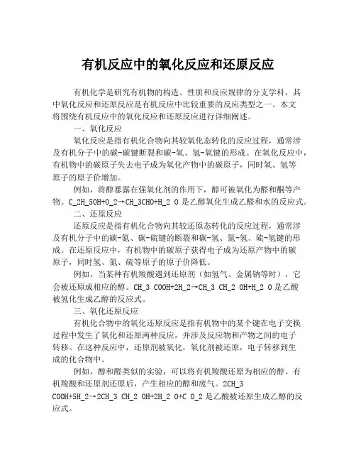 有机反应中的氧化反应和还原反应