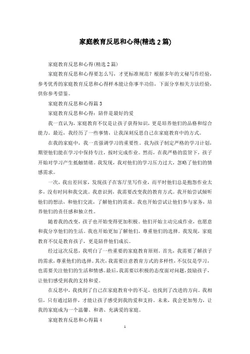 家庭教育反思和心得(精选2篇)