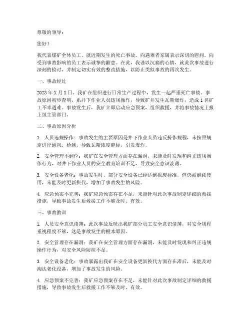 煤矿发生死亡事故后检讨书