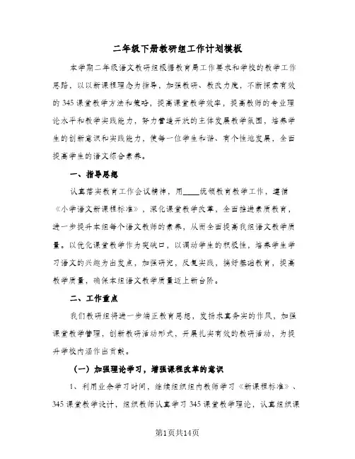 二年级下册教研组工作计划模板(三篇)