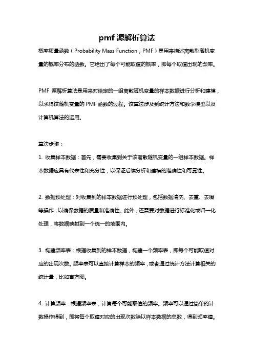 pmf源解析算法