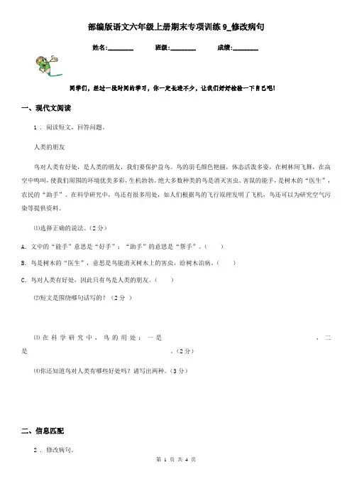部编版语文六年级上册期末专项训练9_修改病句