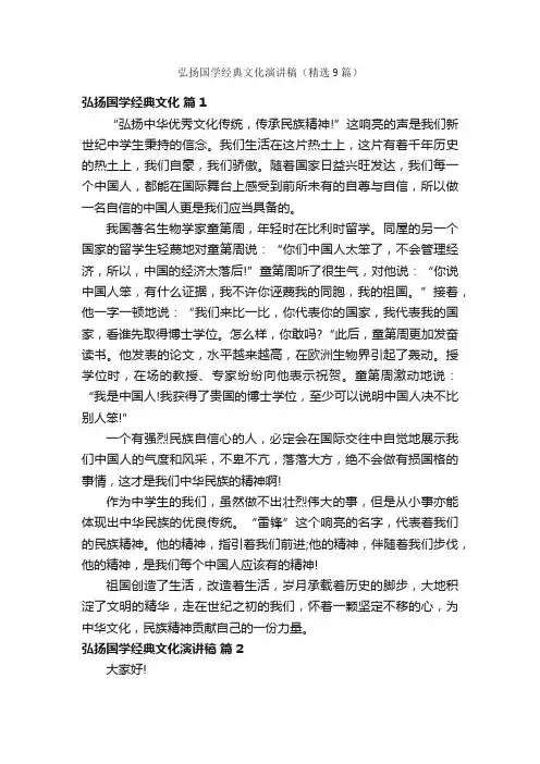 弘扬国学经典文化演讲稿（精选9篇）