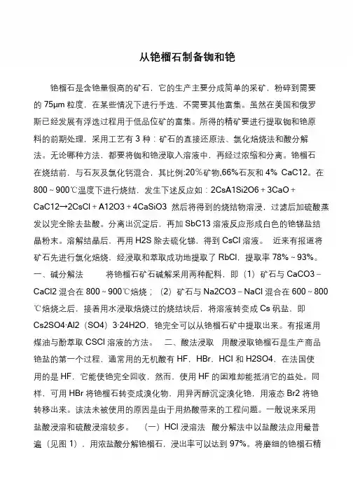 从铯榴石制备铷和铯