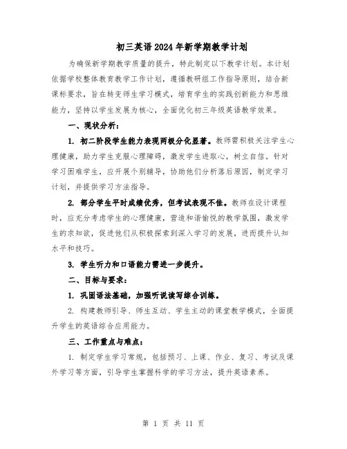 初三英语2024年新学期教学计划（6篇）