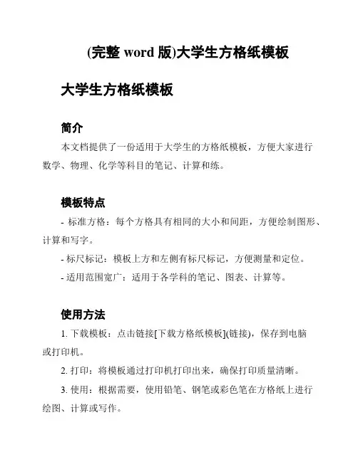 (完整word版)大学生方格纸模板