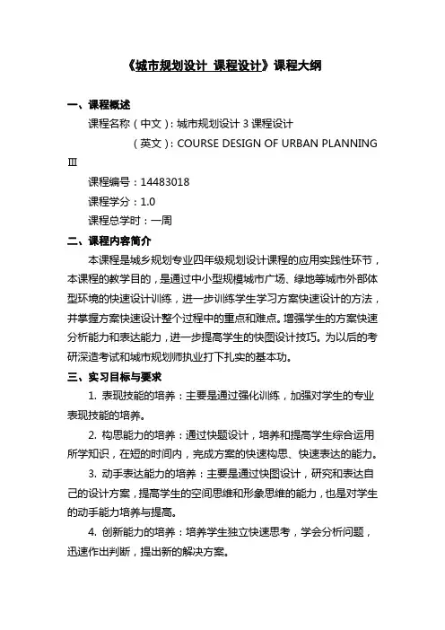 《城市规划设计 课程设计》课程大纲