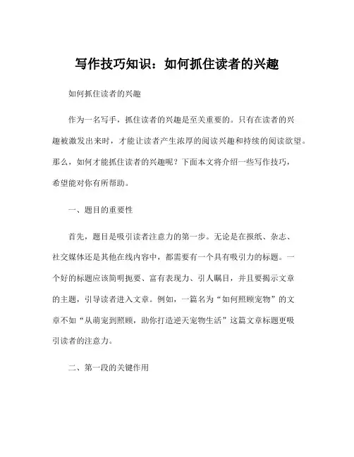 写作技巧知识：如何抓住读者的兴趣