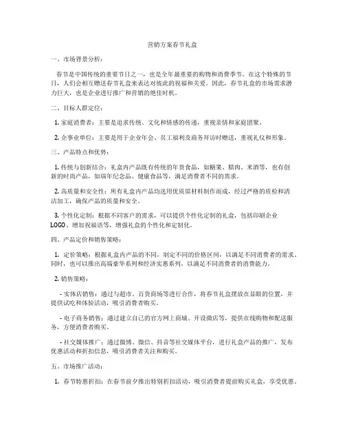 营销方案春节礼盒