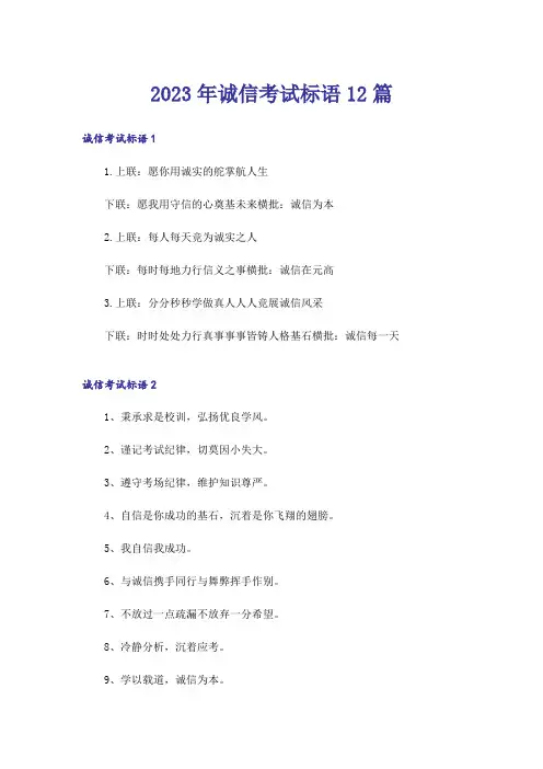 2023年诚信考试标语12篇