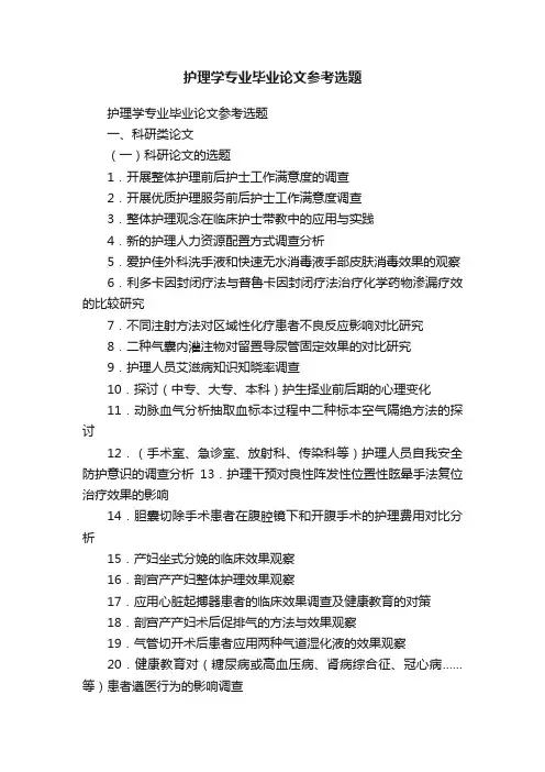 护理学专业毕业论文参考选题