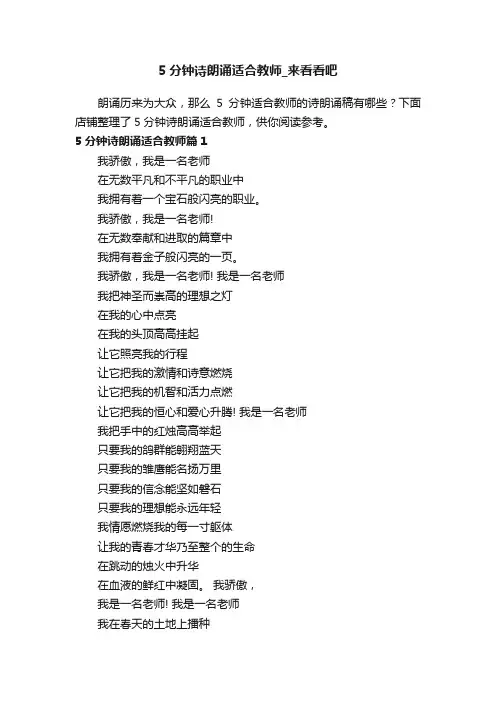 5分钟诗朗诵适合教师_来看看吧