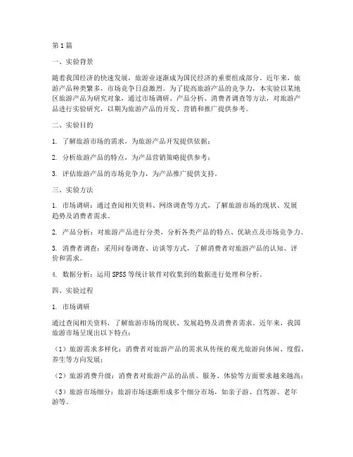 旅游产品的实验报告(3篇)
