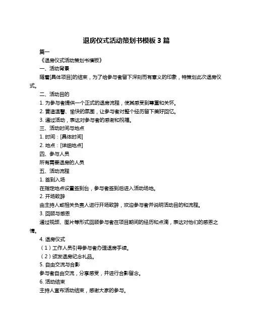 退房仪式活动策划书模板3篇