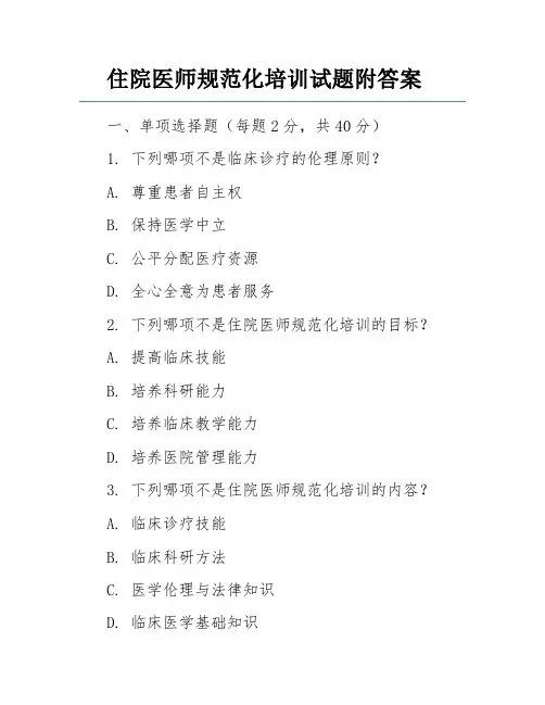 住院医师规范化培训试题附答案