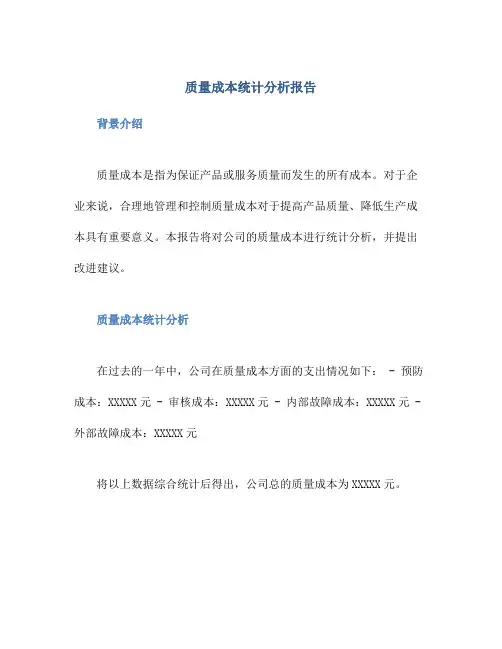 质量成本统计分析报告
